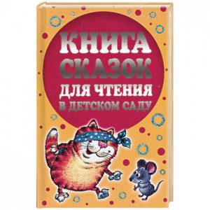 Книга Книга сказок для чтения в детском саду