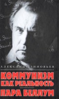 Книга Коммунизм как реальность. Пара беллум