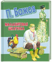 Книга Малахитовая шкатулка