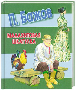 Книга Малахитовая шкатулка
