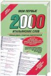 Книга Мои первые 2000 итальянских слов. Самый быстрый способ выучить итальянский язык