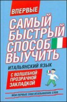 Книга Самый быстрый способ выучить итальянский язык. Мои первые 2000 итальянских слов