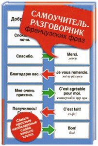 Книга Самоучитель-разговорник французских фраз