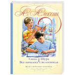 Книга Саша и Шура. Все началось с велосипеда