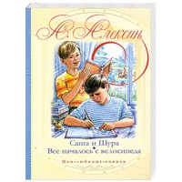 Книга Саша и Шура. Все началось с велосипеда