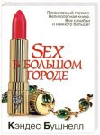 Книга Sex в большом городе