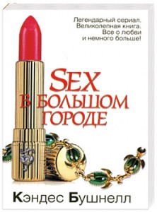 Книга Sex в большом городе