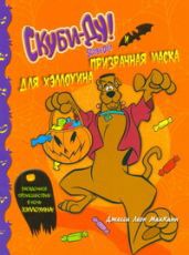 Книга Скуби-Ду и призрачная маска для Хэллоуина