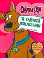 Книга Скуби-ду и тайный поклонник