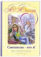 Книга Смешилка - это я!