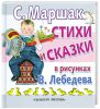 Книга Стихи и сказки в рисунках В. Лебедева