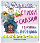 Книга Стихи и сказки в рисунках В. Лебедева