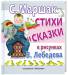 Книга Стихи и сказки в рисунках В. Лебедева