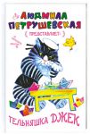 Книга Тельняшка Джек