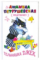 Книга Тельняшка Джек