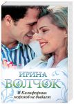 Книга В Калифорнии морозов не бывает
