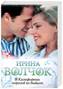 Книга В Калифорнии морозов не бывает