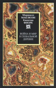 Книга Война и мир в глобальной деревне