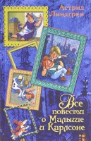Книга Все повести о Малыше и Карлсоне