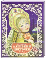 Книга Аленький цветочек
