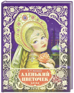 Книга Аленький цветочек