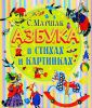 Книга Азбука в стихах и картинках