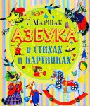 Книга Азбука в стихах и картинках
