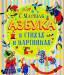 Книга Азбука в стихах и картинках