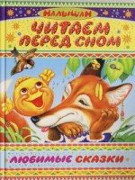 Книга Читаем перед сном. Любимые сказки