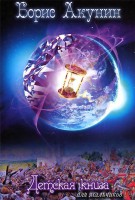 Книга Детская книга для мальчиков