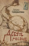 Книга Девять месяцев. Комедия женских положений