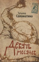 Книга Девять месяцев. Комедия женских положений