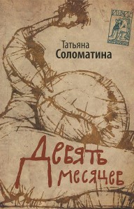 Книга Девять месяцев. Комедия женских положений