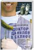Книга Доктор Данилов в Склифе