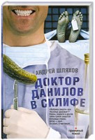 Книга Доктор Данилов в Склифе