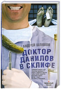 Книга Доктор Данилов в Склифе