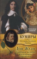 Книга Дон Жуан. Правдивая история легендарного любовника