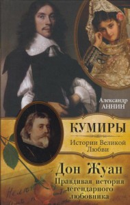 Книга Дон Жуан. Правдивая история легендарного любовника