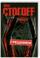 Книга Грешники