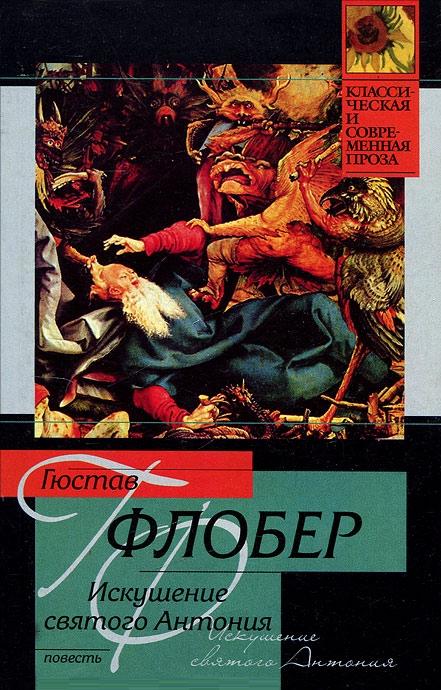 

Искушение святого Антония