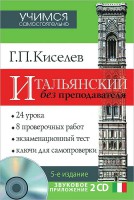 Книга Итальянский без преподавателя + 2 СD
