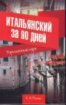 Книга Итальянский за 90 дней. Упрощенный курс