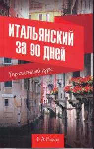 Книга Итальянский за 90 дней. Упрощенный курс