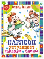 Книга Карлсон устраивает тарарам и блины