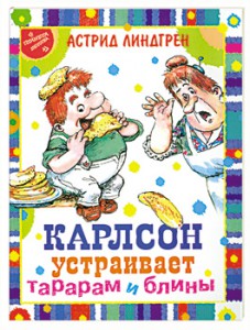 Книга Карлсон устраивает тарарам и блины