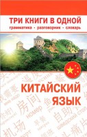 Книга Китайский язык. Три книги в одной. Грамматика, разговорник, словарь