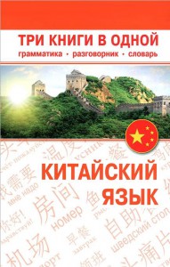 Книга Китайский язык. Три книги в одной. Грамматика, разговорник, словарь