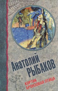 Книга Кортик. Бронзовая птица
