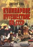 Книга Кулинарное путешествие по СССР