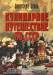 Книга Кулинарное путешествие по СССР